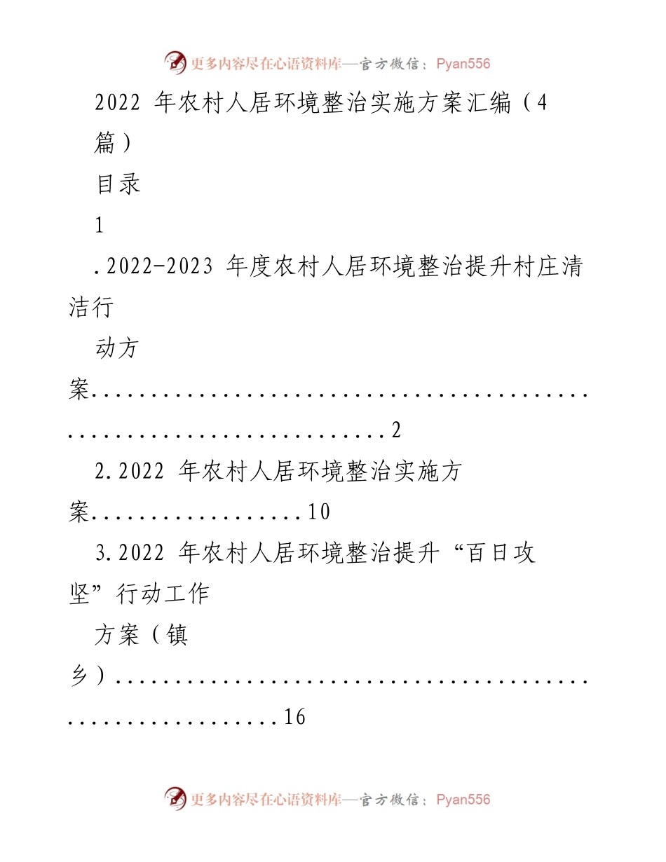 [工作方案] 农村人居环境整治 - 2022-2023年度农村人居环境整治提升村庄清洁行动方案.docx_第1页
