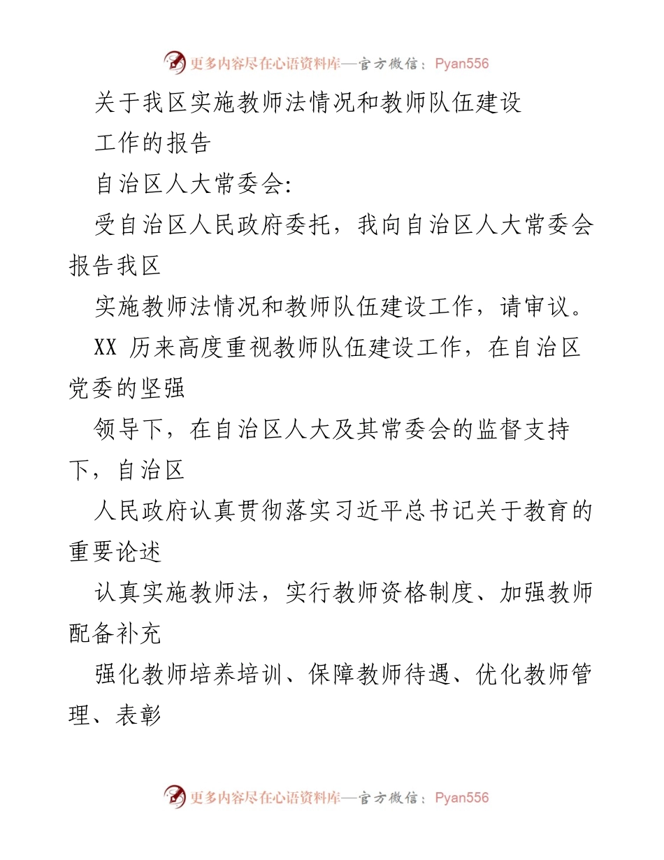 [工作报告] 自治区人大常委会 - 关于我区教师法实施及教师队伍建设的工作情况报告.docx_第1页