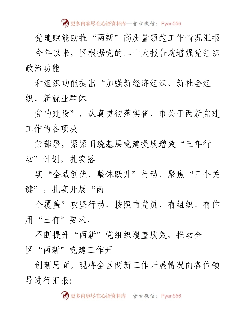 [工作汇报] 党建工作 - 党建赋能助推“两新”高质量发展情况汇报.docx_第1页