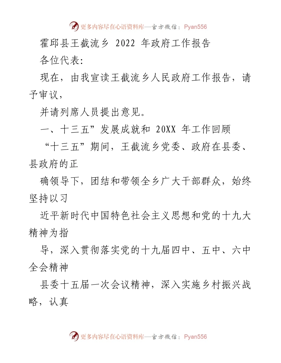 [工作报告] 政府会议 - 王截流乡2022年政府工作报告.docx_第1页