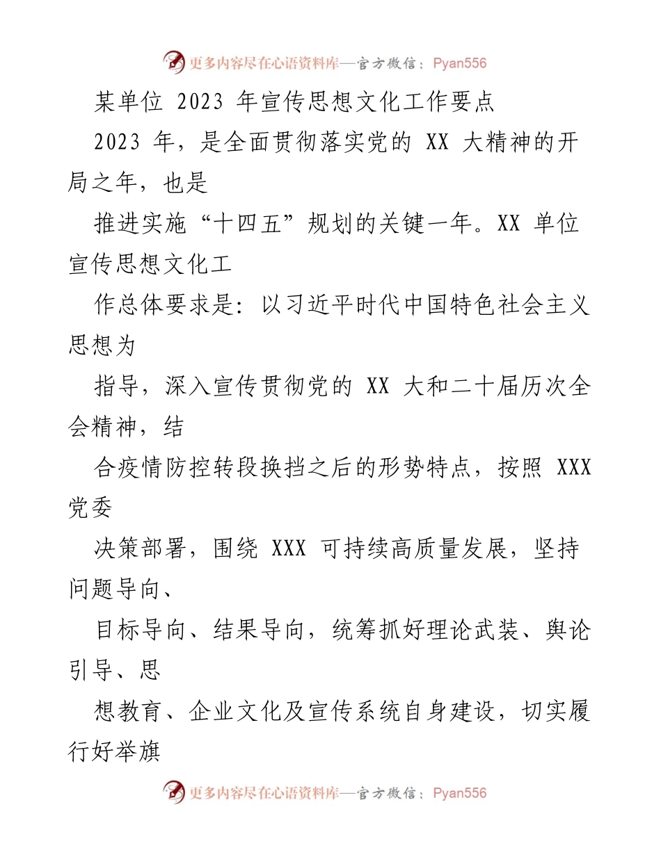 [工作要点] 2023年宣传思想文化工作 - 加强思想理论建设与主题教育推进.docx_第1页