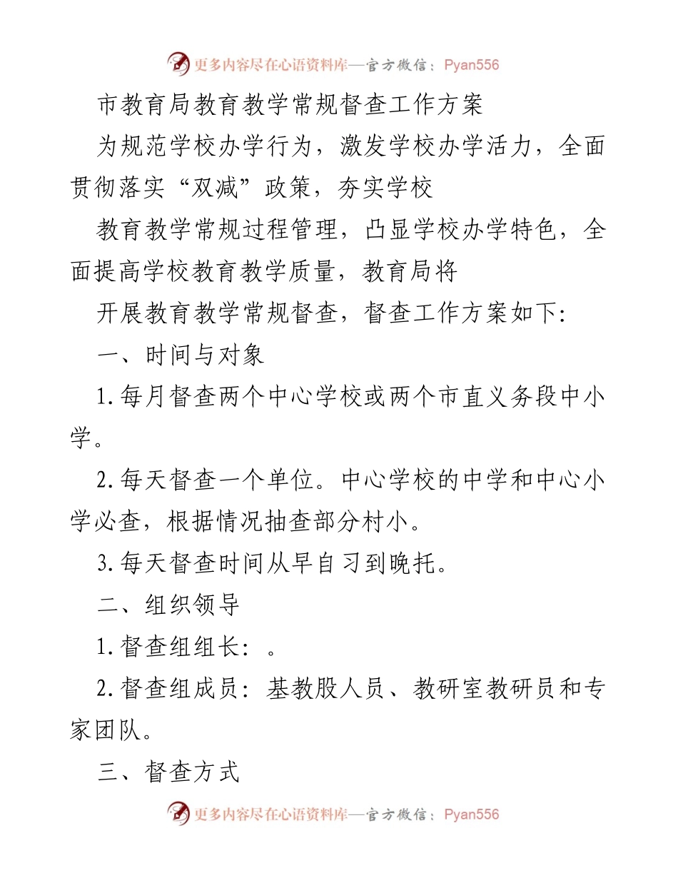 [工作方案] 教育督查 - 市教育局教育教学常规督查工作方案.docx_第1页