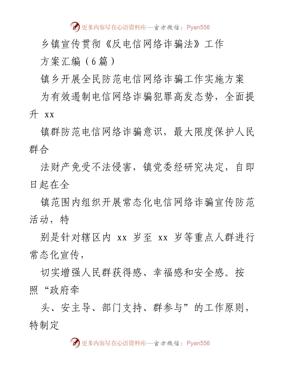 [工作方案] 乡镇 - 全民防范电信网络诈骗工作实施方案.docx_第1页