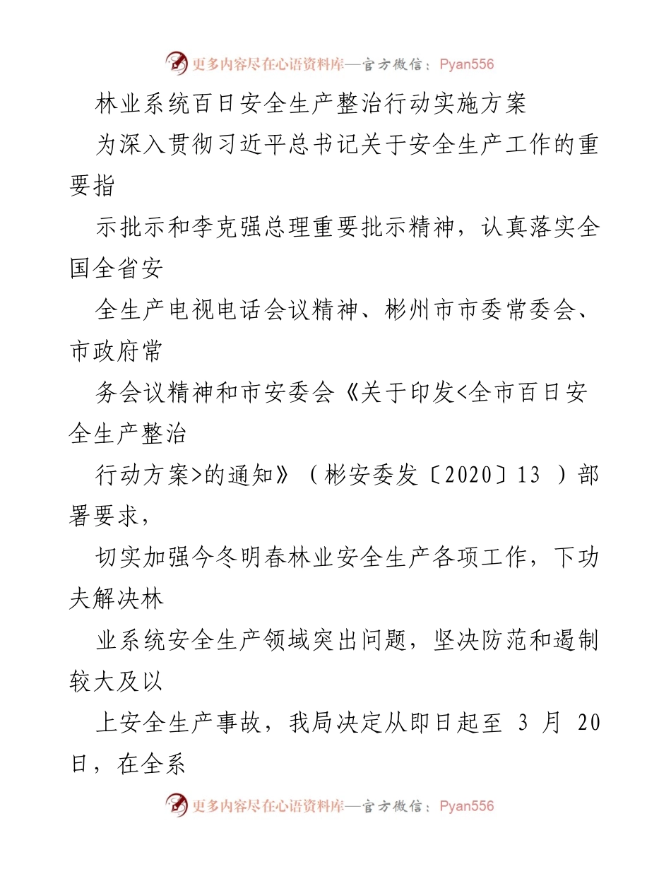 [工作方案] 林业系统 - 林业系统百日安全生产整治行动实施方案.docx_第1页