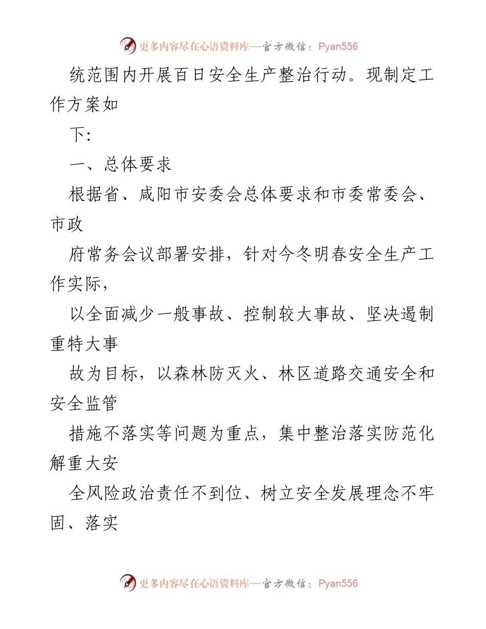[工作方案] 林业系统 - 林业系统百日安全生产整治行动实施方案.docx_第2页