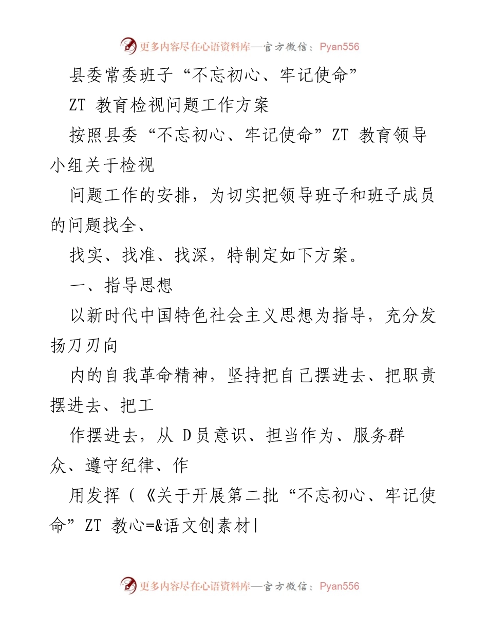 [工作方案] 县委常委班子 - 不忘初心、牢记使命教育检视问题工作方案.docx_第1页