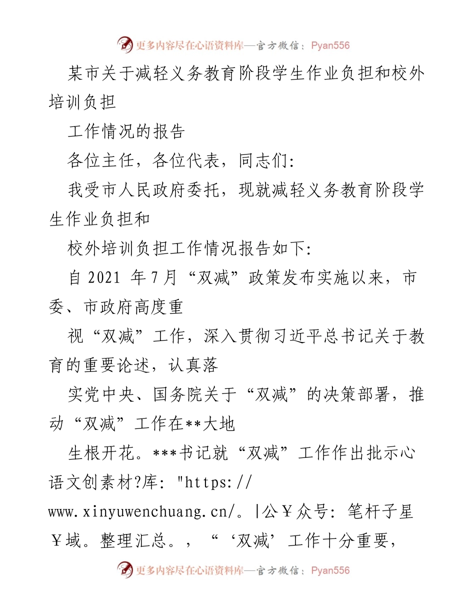 [工作报告] 教育工作会议 - 关于减轻义务教育阶段学生作业和校外培训负担的工作情况报告.docx_第1页