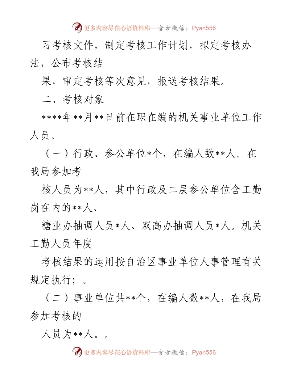 [工作方案] 年度考核 - 局机关工作人员年度考核工作方案.docx_第2页