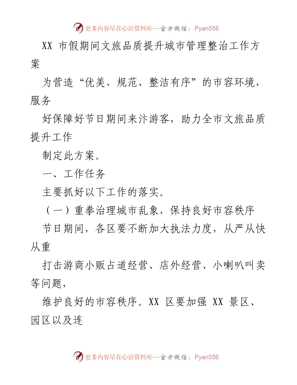 [工作方案] 假期文旅管理 - 假期期间文旅品质提升城市管理整治工作方案.docx_第1页