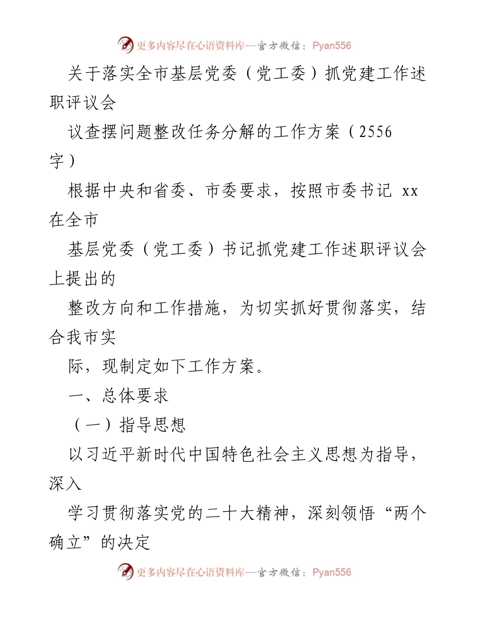 [工作方案] 党建工作会议 - 基层党委党建工作整改方案.docx_第1页