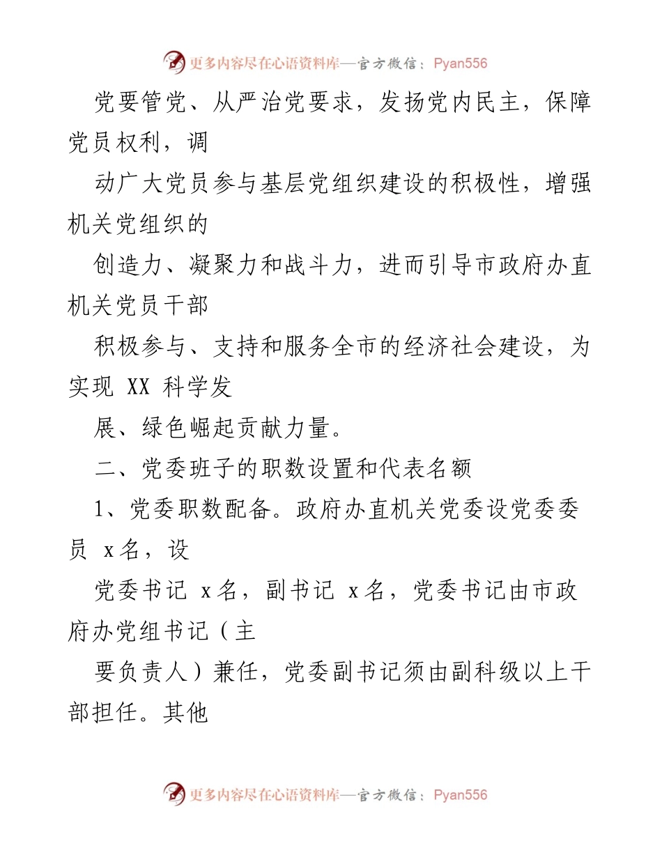 [工作方案] 党委换届选举 - 政府办直属机关党委换届选举工作方案_1.docx_第2页