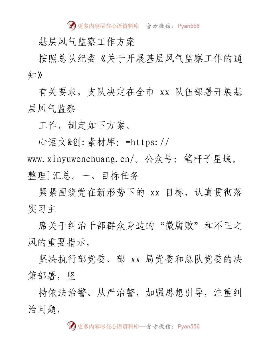[工作方案] 基层风气监察工作 - 基层风气监察工作方案.docx_第1页