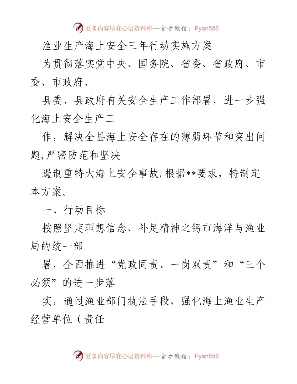[工作方案] 渔业安全 - 渔业生产海上安全三年行动实施方案.docx_第1页