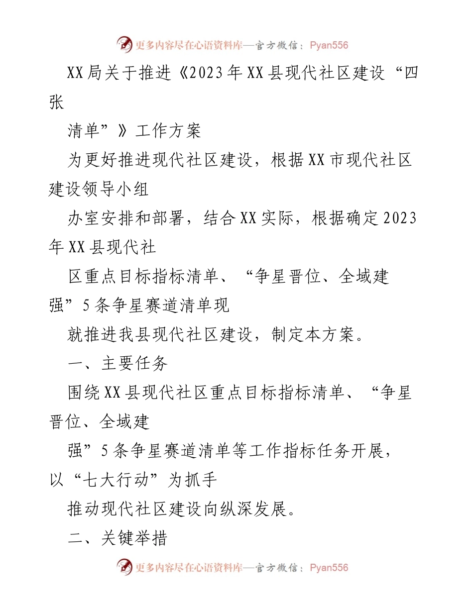 [工作方案] 现代社区建设 - 推进2023年XX县现代社区建设“四张清单”工作方案.docx_第1页