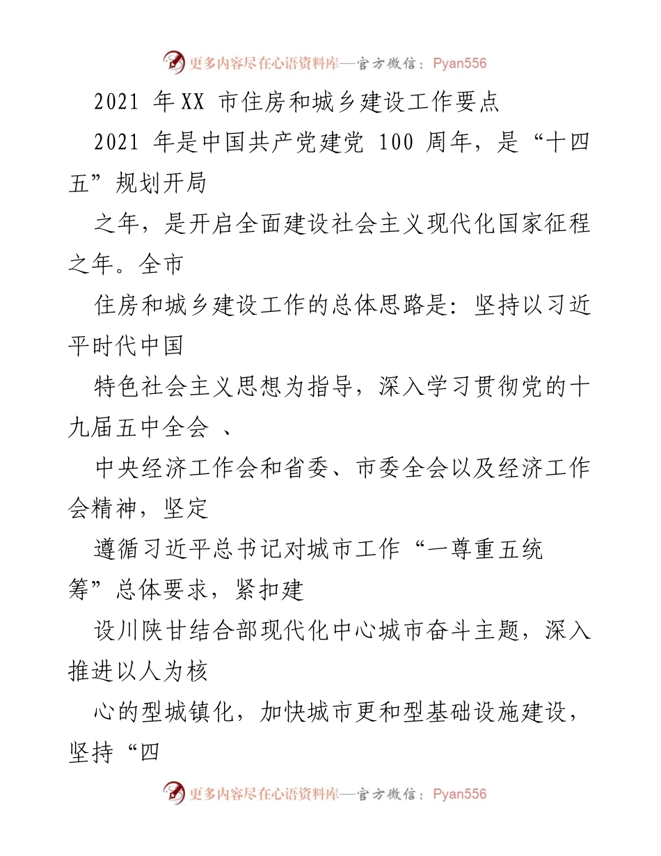 [工作要点] 住房和城乡建设 - 2021年XX市住房和城乡建设工作要点.docx_第1页