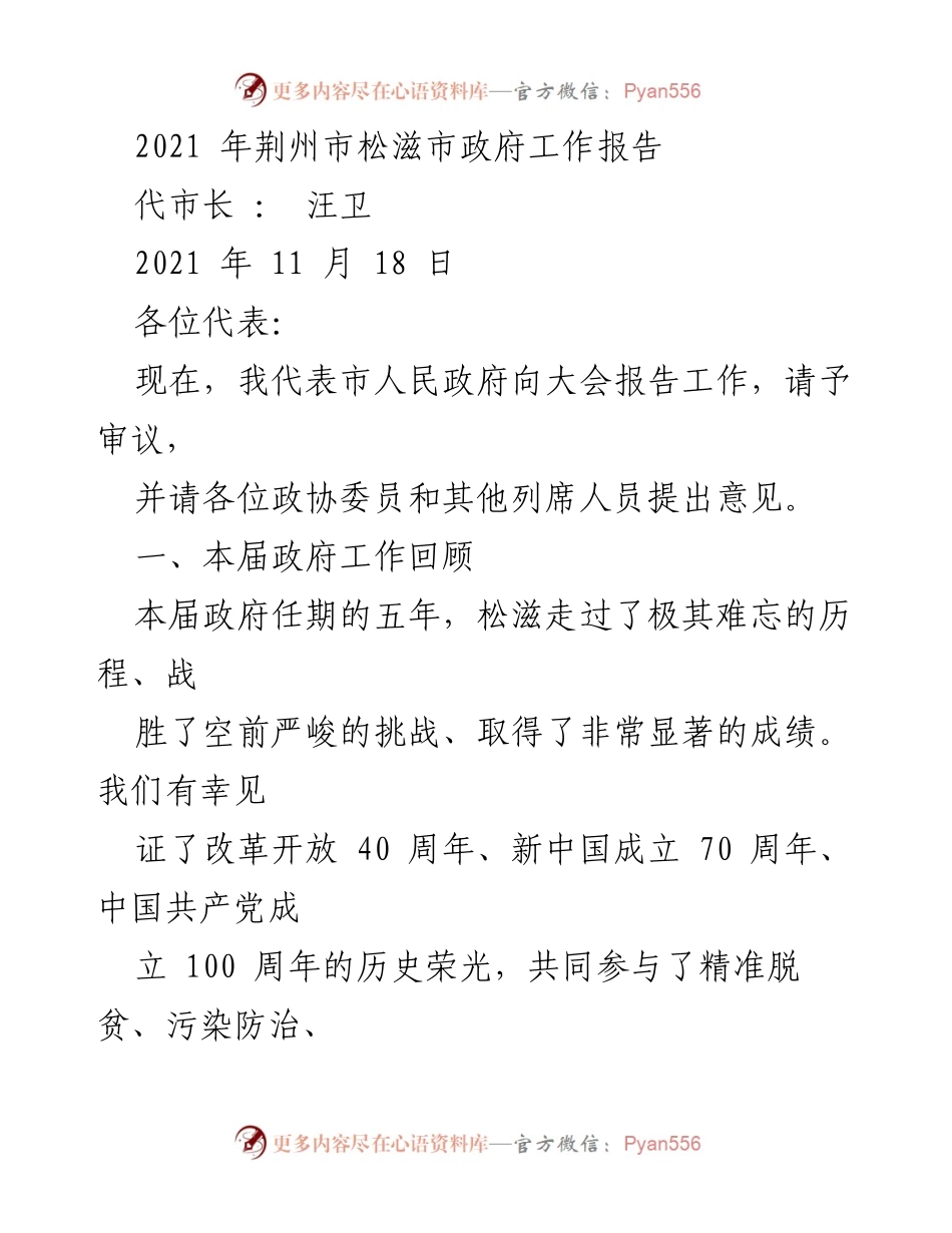 [工作报告] 政府会议 - 松滋市2021年政府工作总结报告.docx_第1页