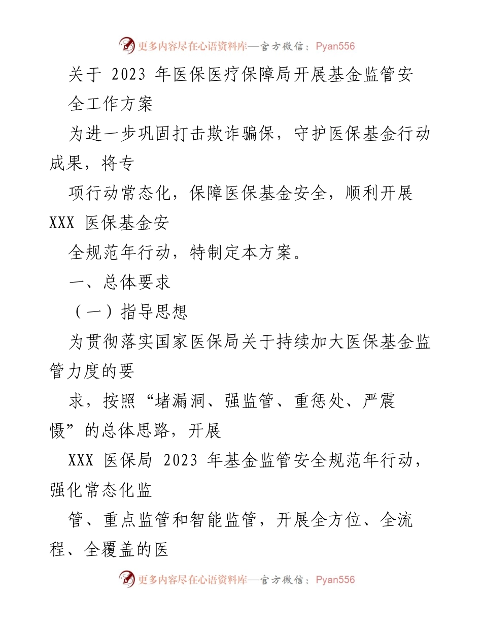[工作方案] 医保基金监管 - 2023年医保基金监管安全工作方案.docx_第1页