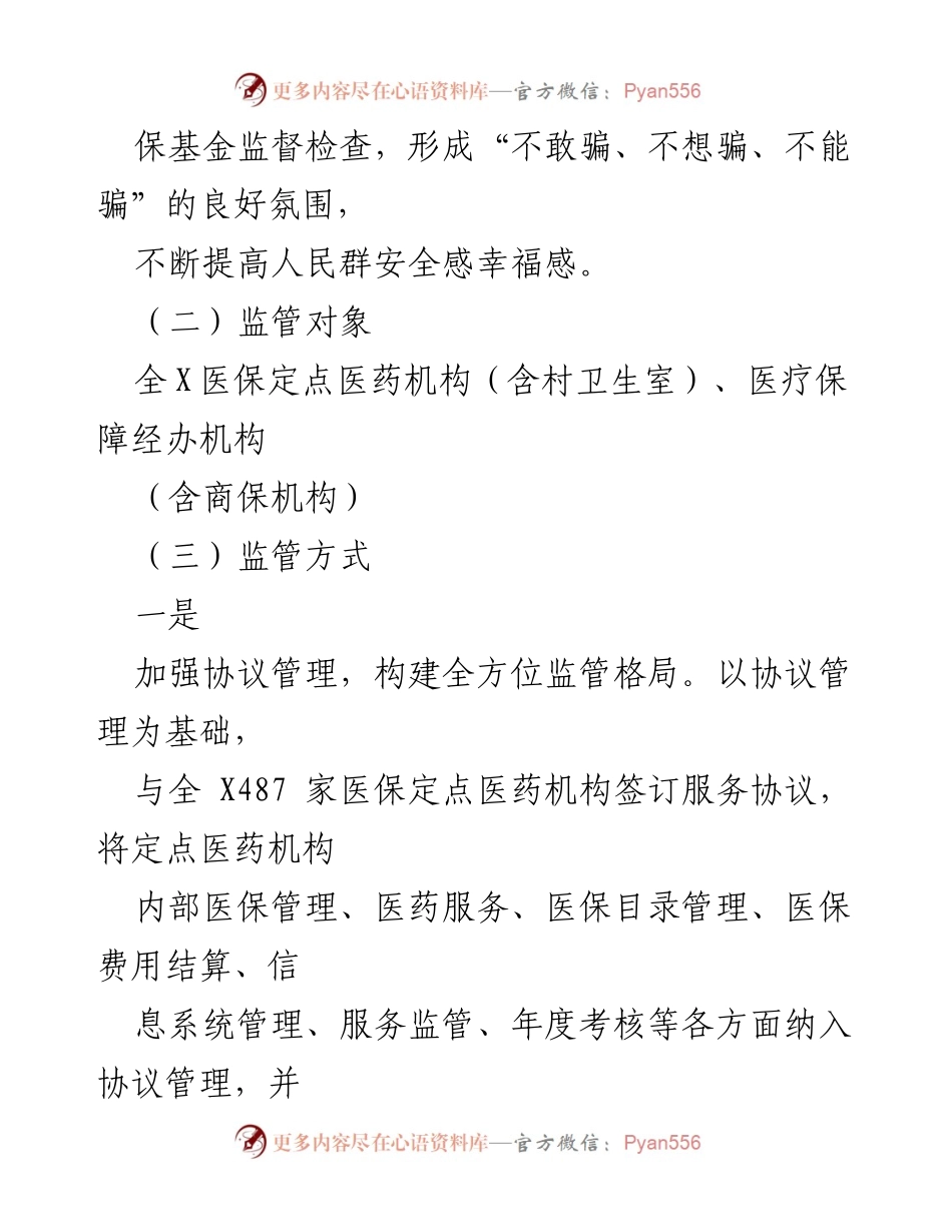 [工作方案] 医保基金监管 - 2023年医保基金监管安全工作方案.docx_第2页