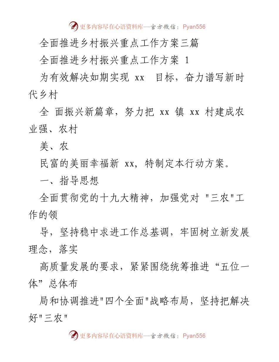 [工作方案] 乡村振兴 - 全面推进乡村振兴重点工作方案_1.docx_第1页