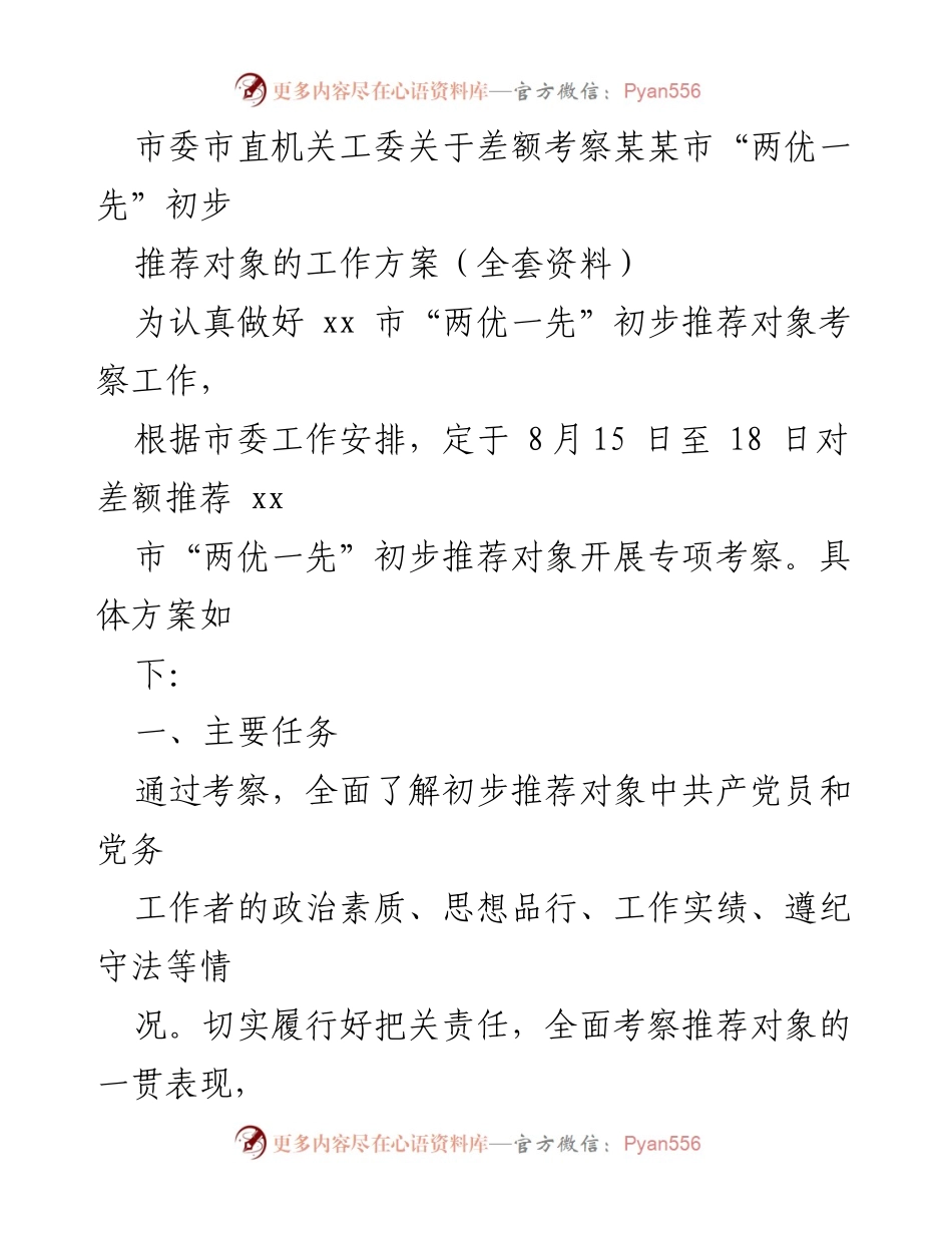 [工作方案] 考察工作 - 差额考察xx市“两优一先”初步推荐对象实施方案.docx_第1页