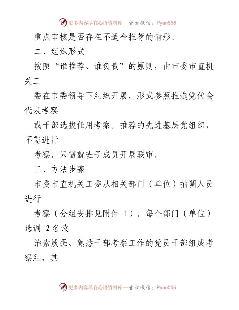 [工作方案] 考察工作 - 差额考察xx市“两优一先”初步推荐对象实施方案.docx_第2页