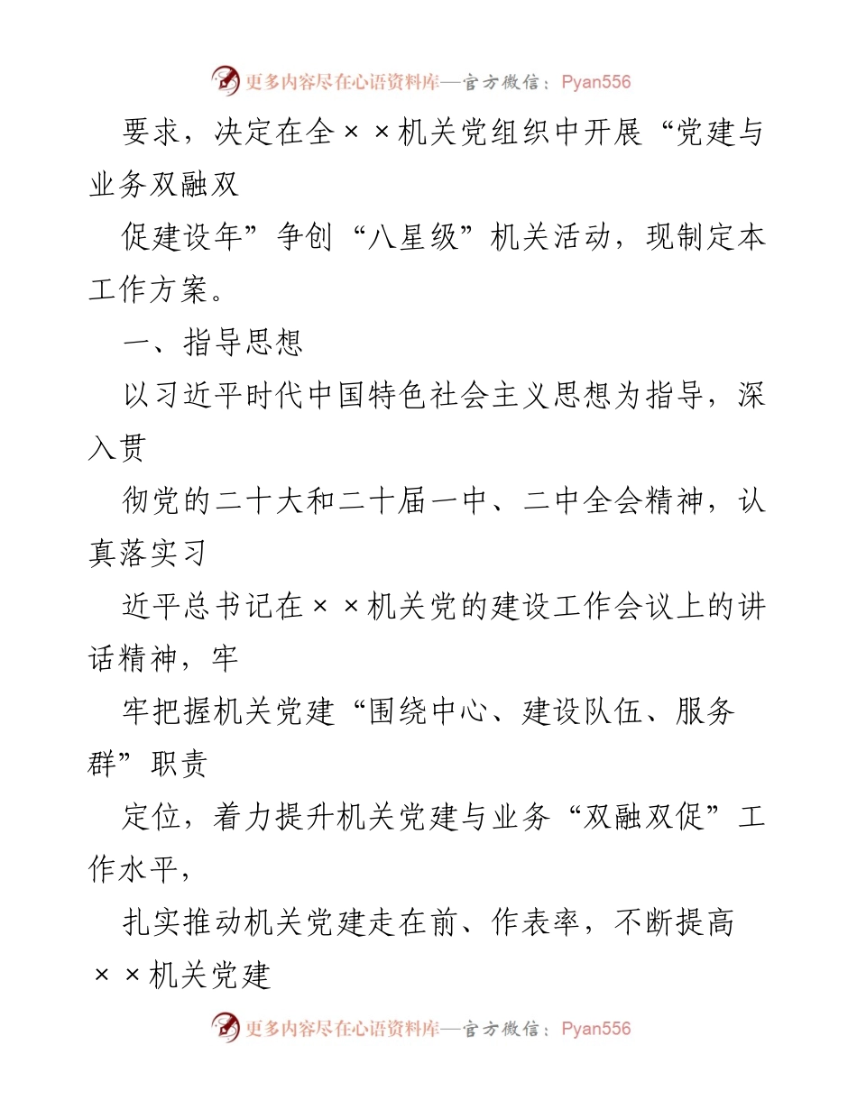 [工作方案] 党建活动 - 推动党建与业务双融双促争创“八星级”机关实施方案.docx_第2页