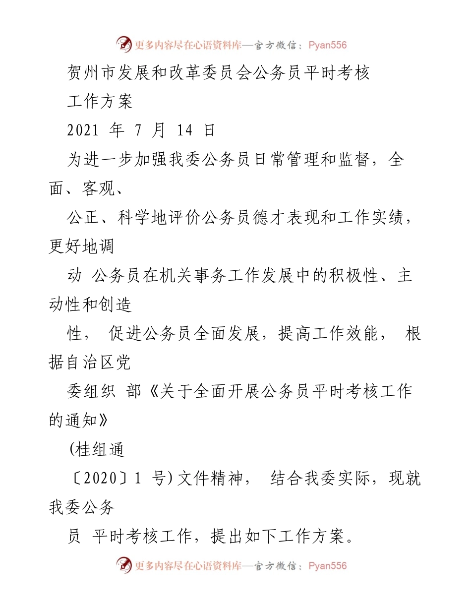 [工作方案] 贺州市发展和改革委员会 - 公务员平时考核工作方案.docx_第1页