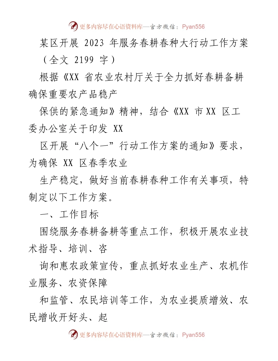 [工作方案] 春耕备耕 - 2023年春耕春种服务行动工作方案_1.docx_第1页
