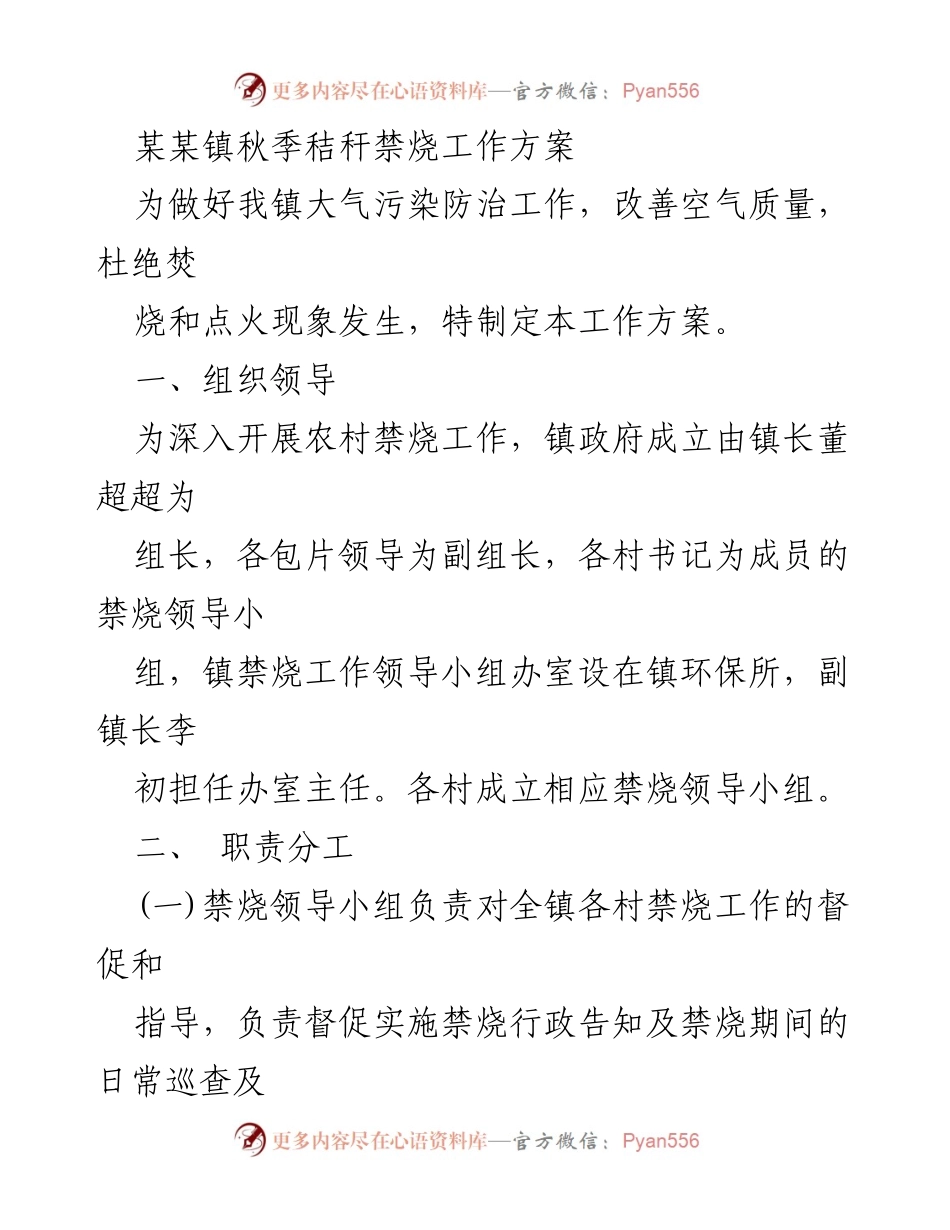 [工作方案] 某某镇秋季 - 某某镇秋季秸秆禁烧工作方案.docx_第1页