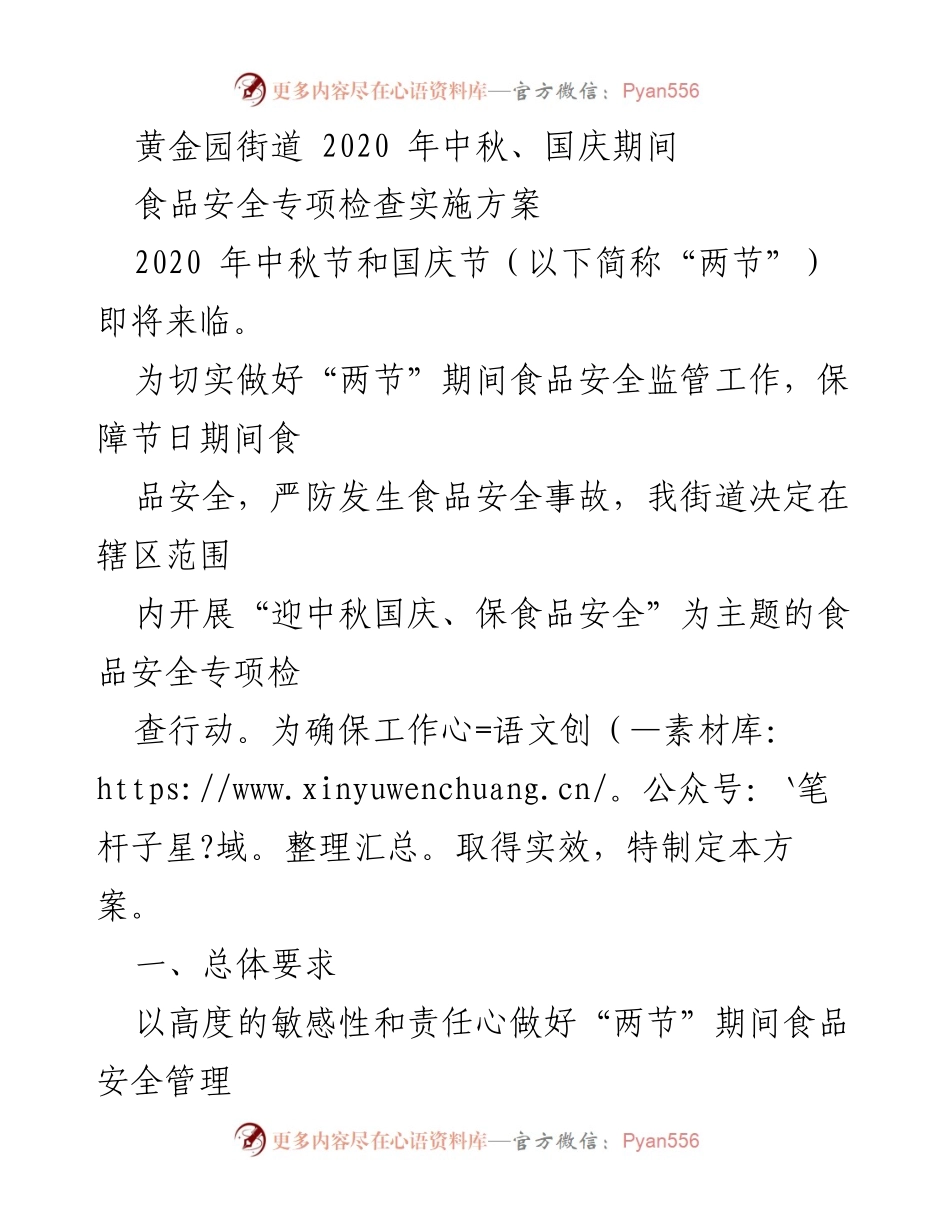 [工作方案] 食品安全专项检查 - 黄金园街道2020年中秋国庆食品安全专项检查实施方案.docx_第1页