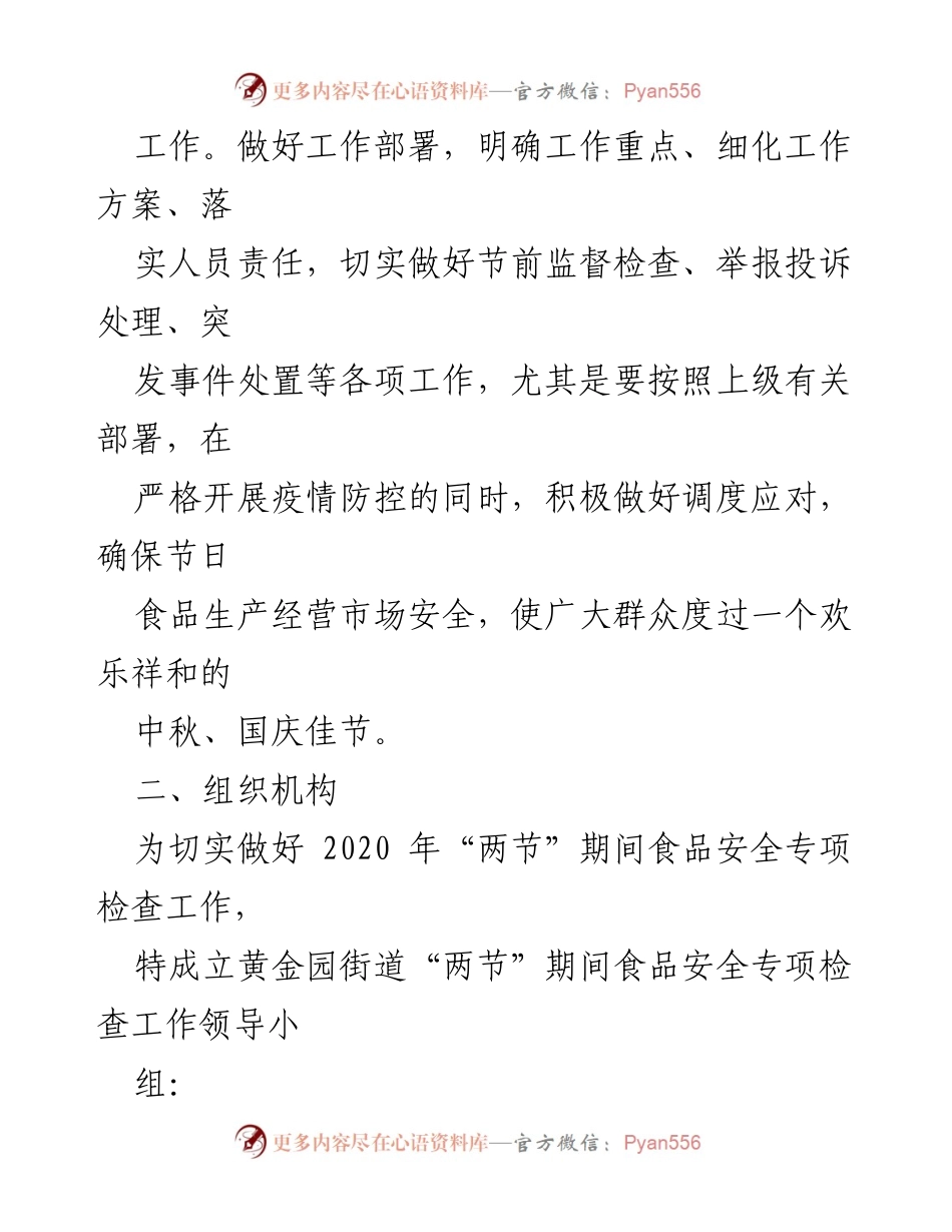 [工作方案] 食品安全专项检查 - 黄金园街道2020年中秋国庆食品安全专项检查实施方案.docx_第2页