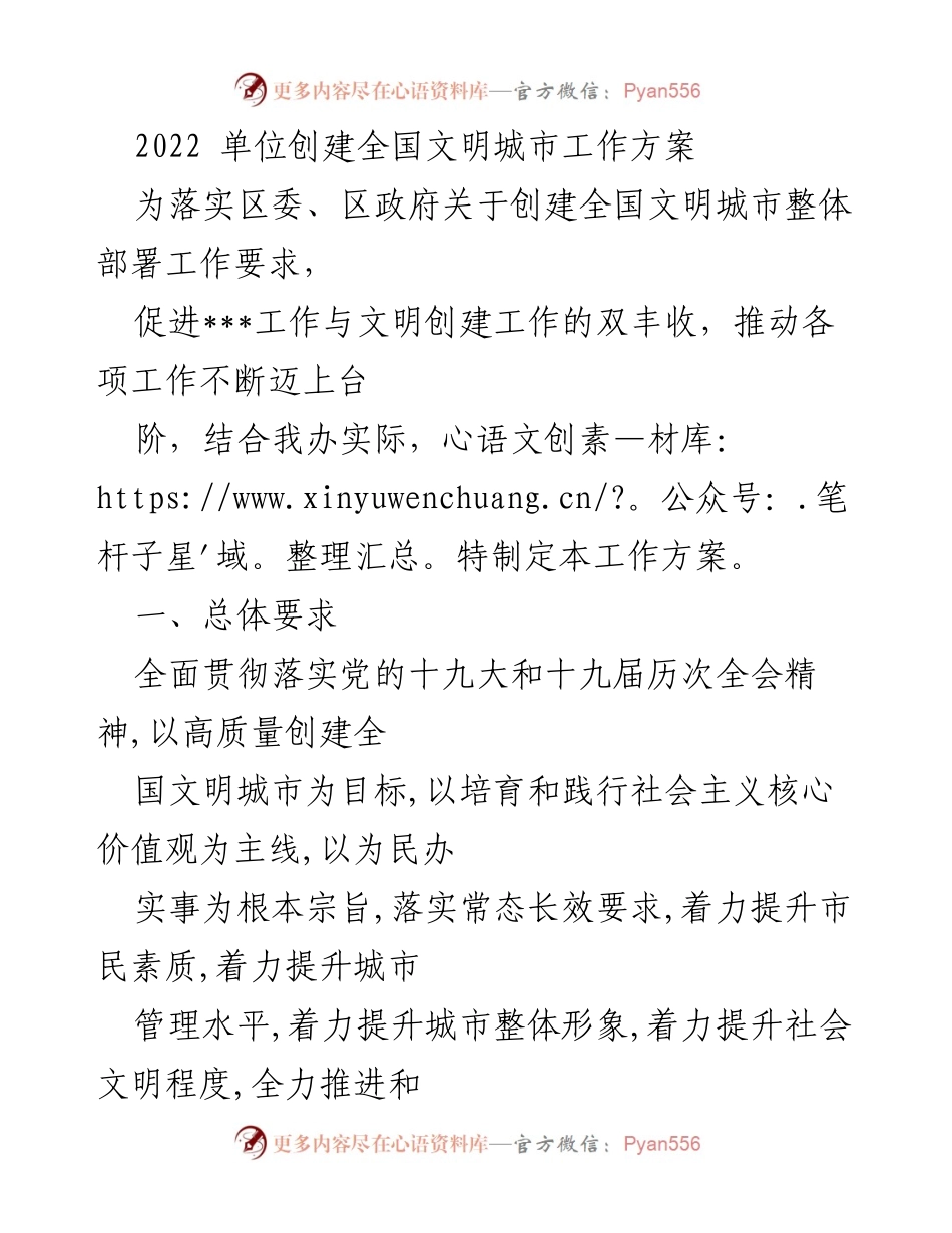 [工作方案] 创建全国文明城市 - 2022全国文明城市创建工作方案.docx_第1页