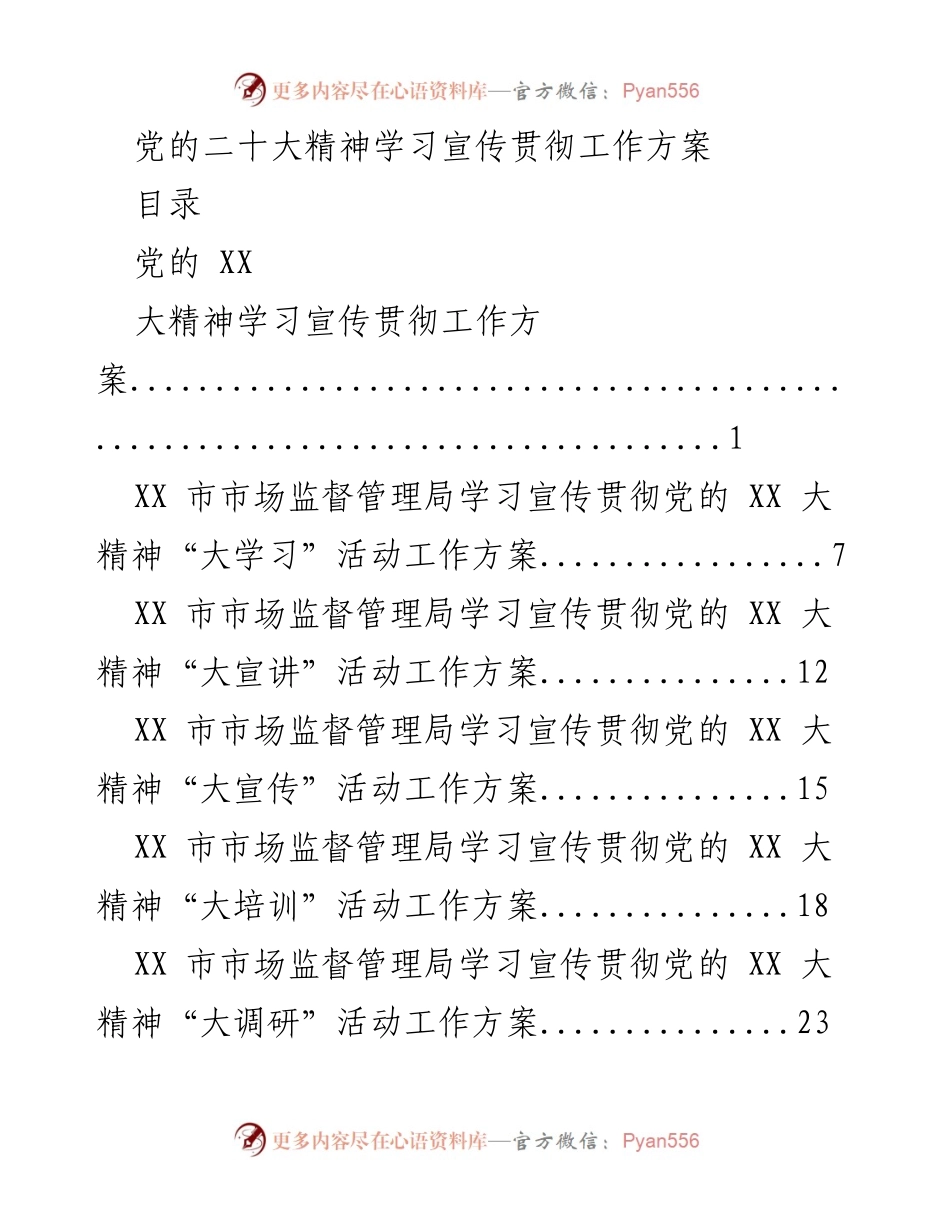[工作方案] 学习宣传贯彻 - 党的XX大精神学习宣传贯彻工作方案.docx_第1页