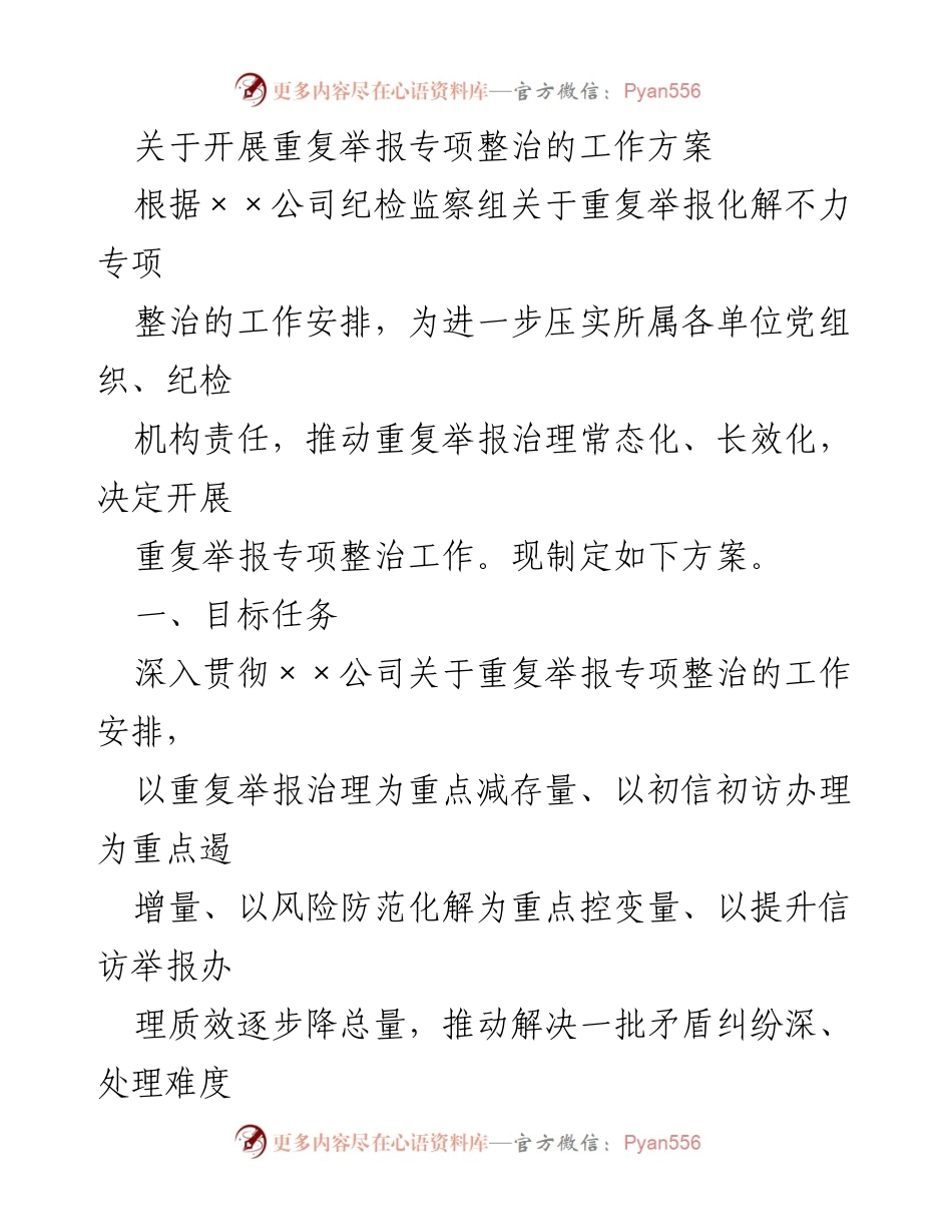[工作方案] 专项整治 - 开展重复举报专项整治工作方案_1.docx_第1页