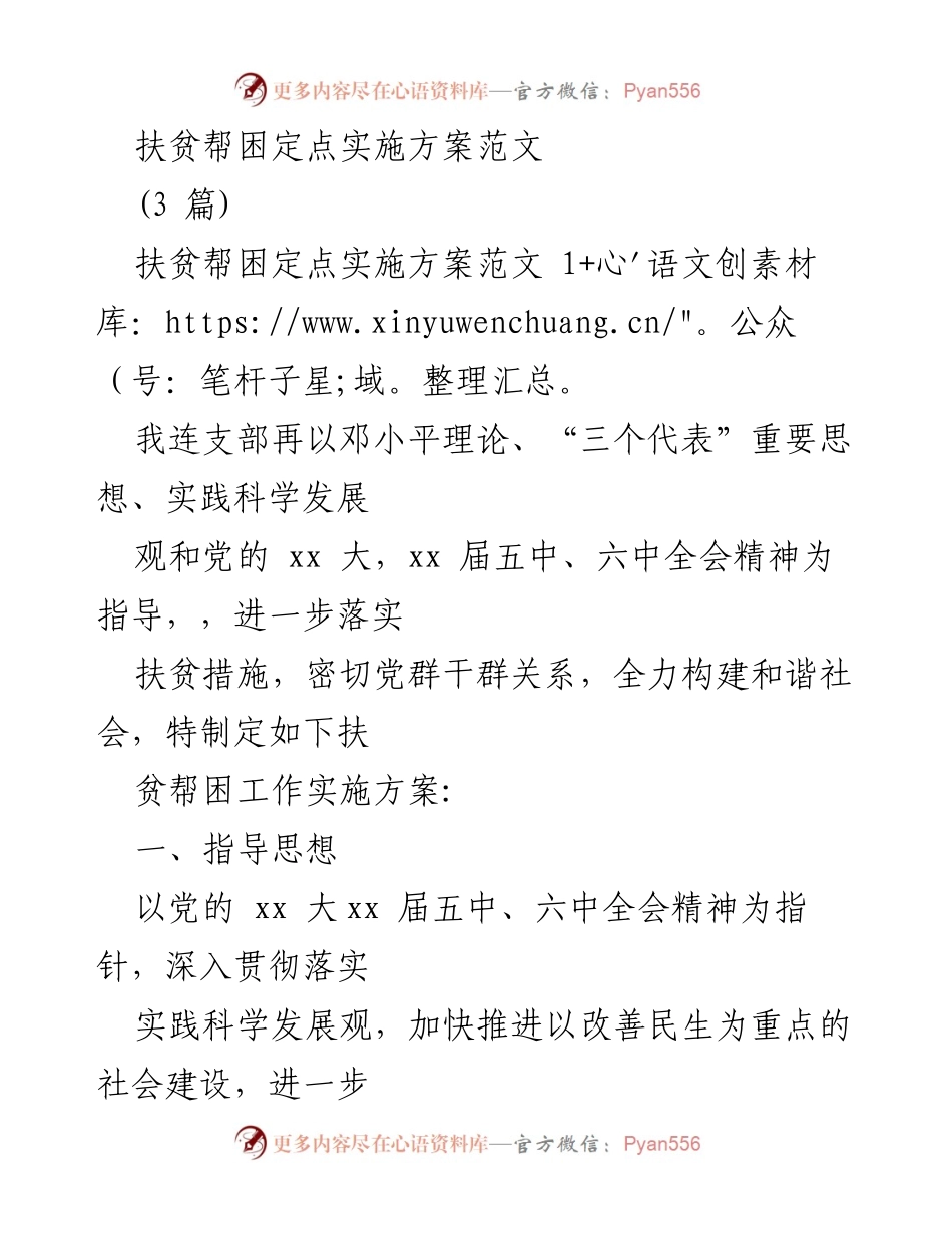 [工作方案] 扶贫帮困 - 扶贫帮困定点实施方案详解.docx_第1页