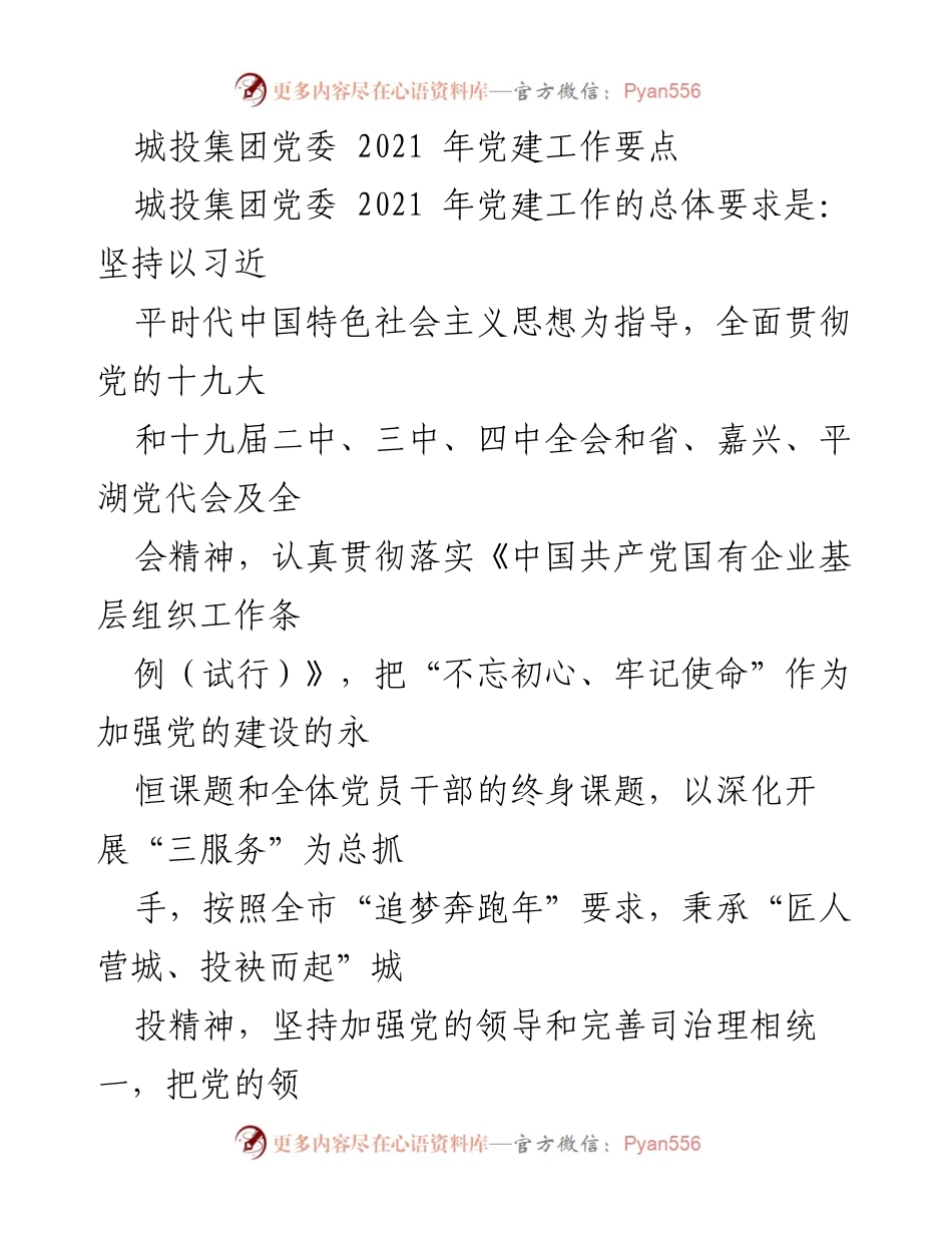 [工作要点] 城投集团党委 - 2021年党建工作要点总结.docx_第1页