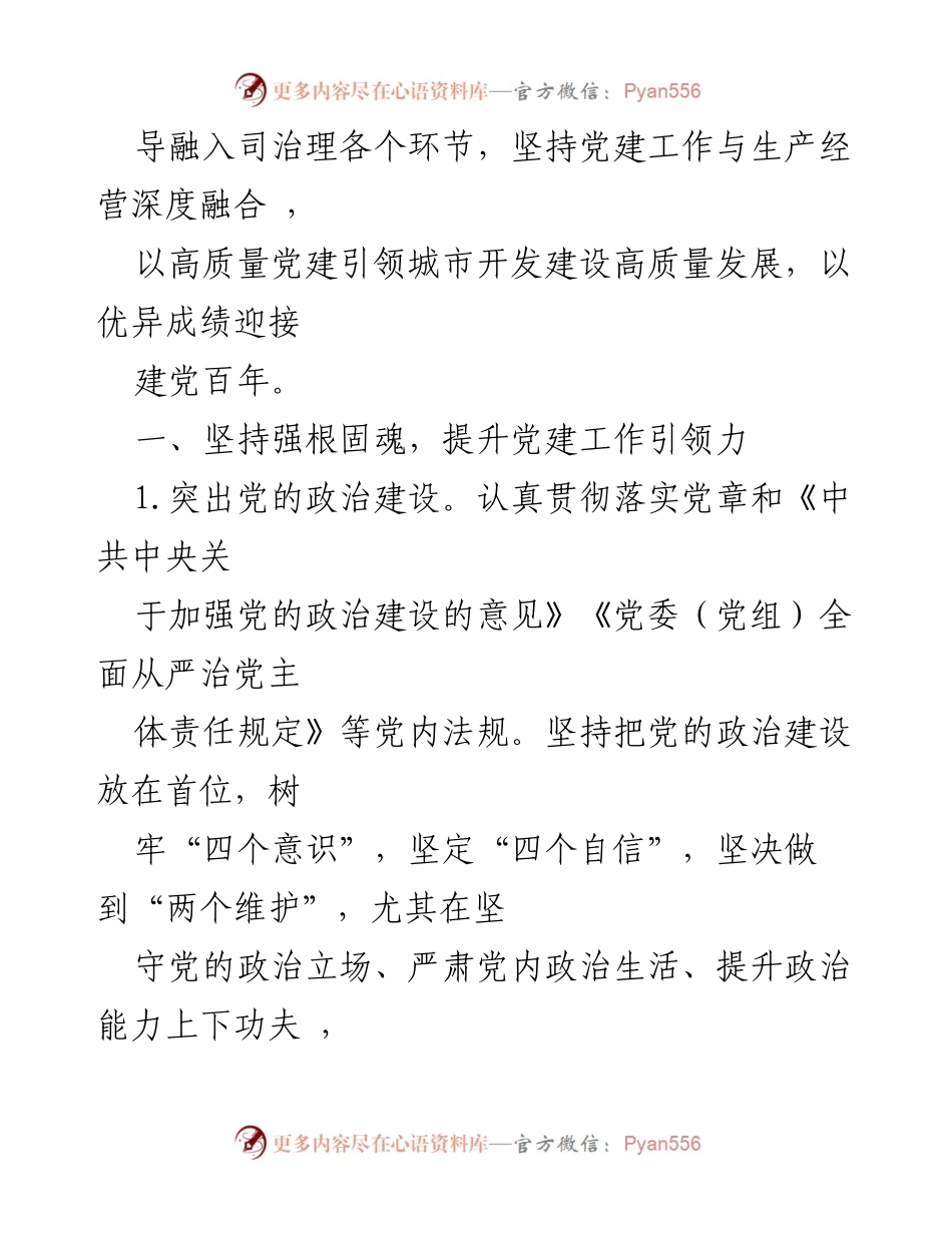 [工作要点] 城投集团党委 - 2021年党建工作要点总结.docx_第2页