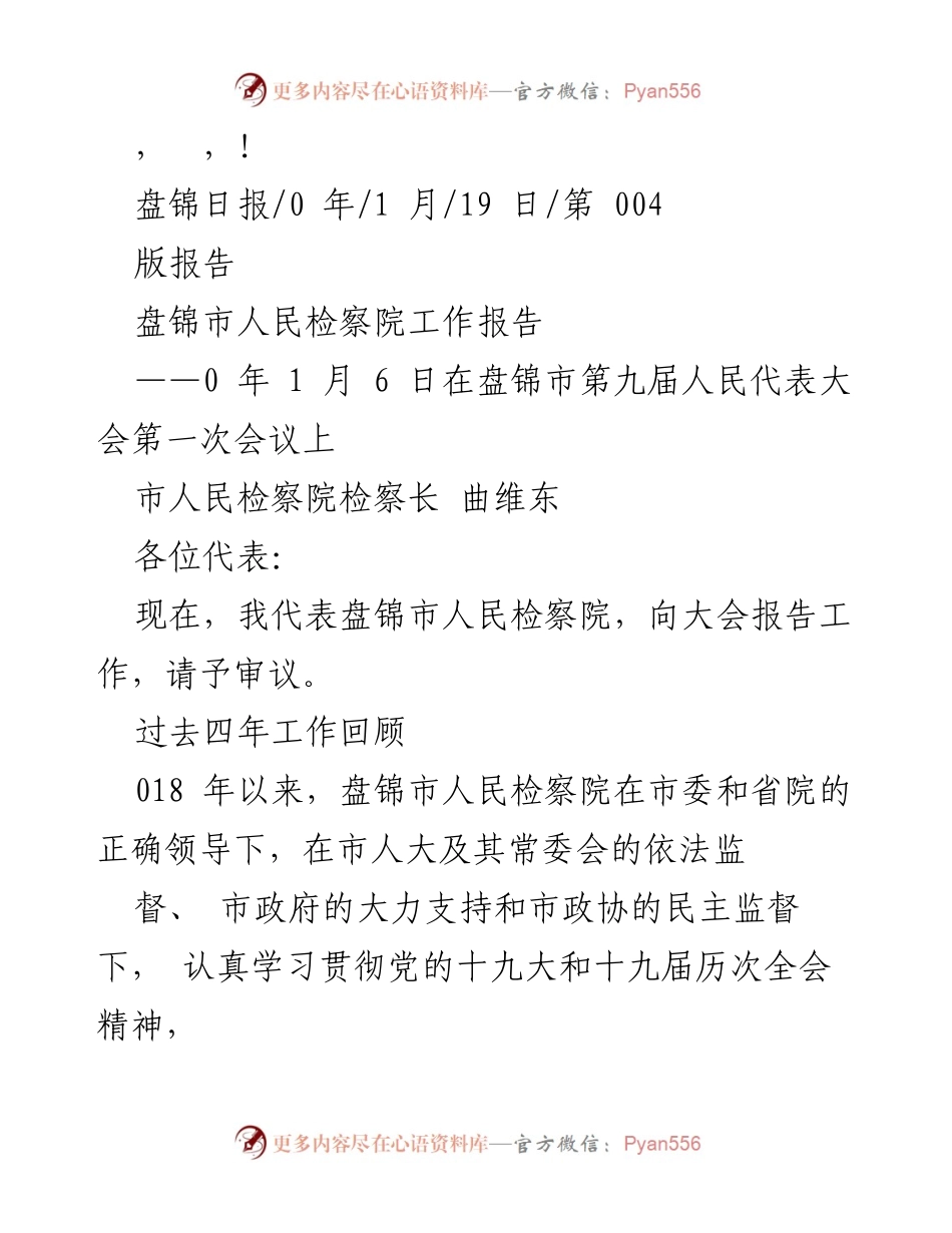 [工作报告] 盘锦市人民检察院工作报告总结.docx_第1页