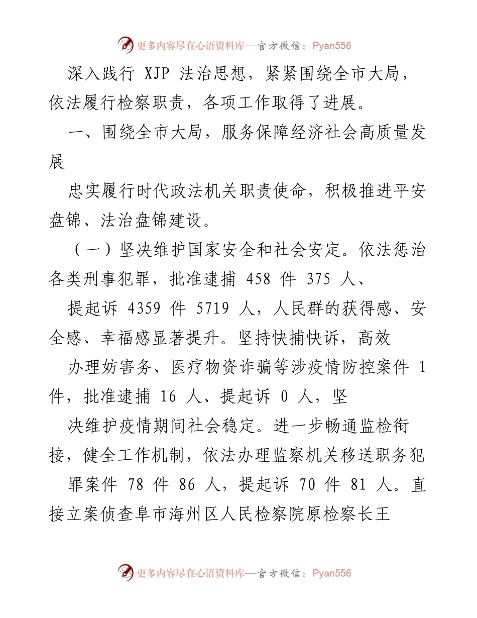 [工作报告] 盘锦市人民检察院工作报告总结.docx_第2页