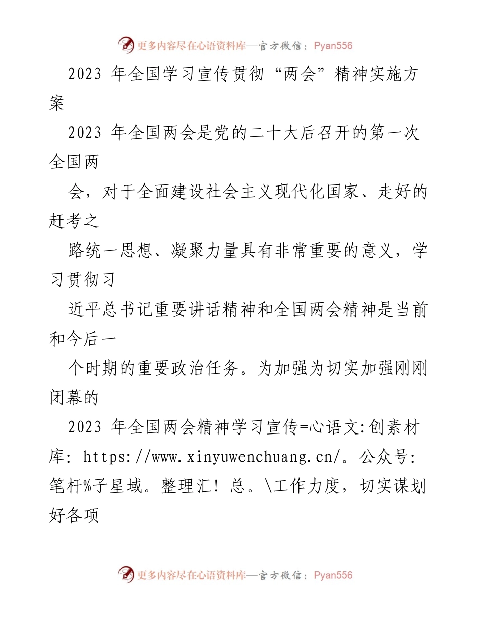 [工作方案] 全国两会 - 2023年全国两会精神学习宣传贯彻实施方案.docx_第1页