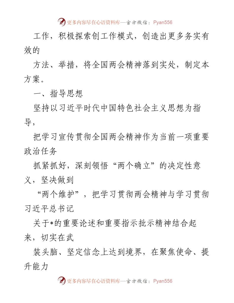 [工作方案] 全国两会 - 2023年全国两会精神学习宣传贯彻实施方案.docx_第2页