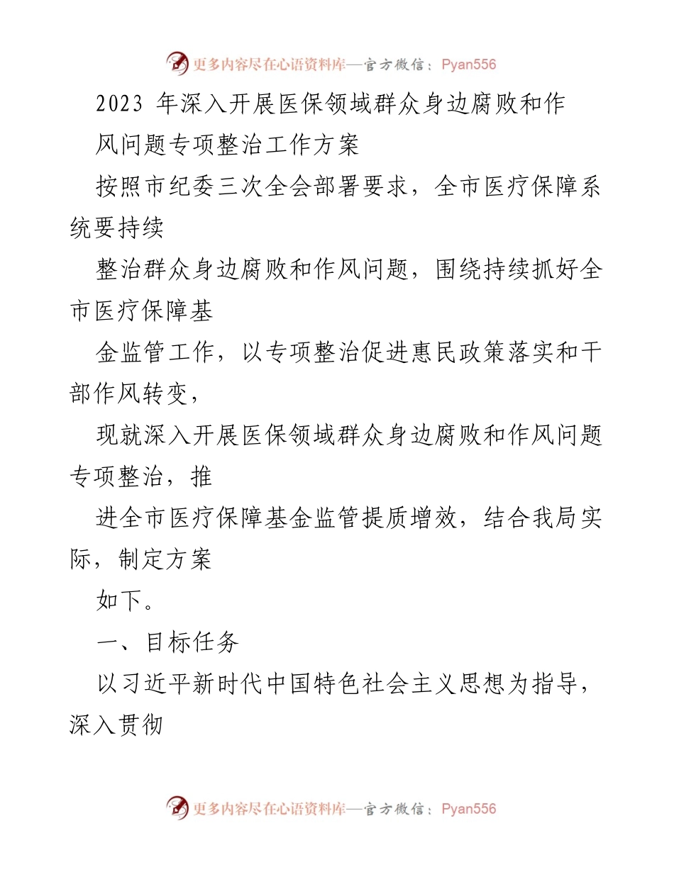 [工作方案] 医疗保障系统 - 深入开展医保领域腐败和作风问题专项整治工作方案.docx_第1页
