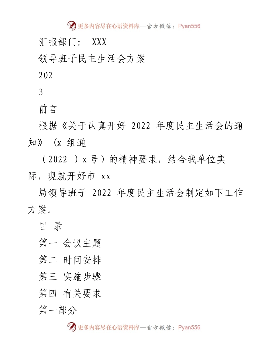 [工作方案] 领导班子民主生活会 - 2023年度民主生活会工作方案.docx_第1页
