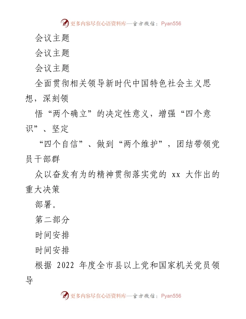 [工作方案] 领导班子民主生活会 - 2023年度民主生活会工作方案.docx_第2页