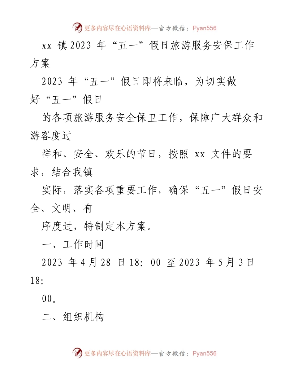 [工作方案] 假日旅游安保 - xx 镇2023年“五一”假日旅游服务安保工作方案_1.docx_第1页