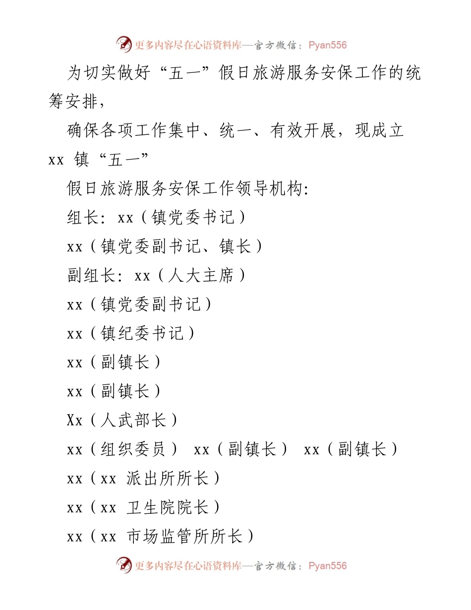 [工作方案] 假日旅游安保 - xx 镇2023年“五一”假日旅游服务安保工作方案_1.docx_第2页