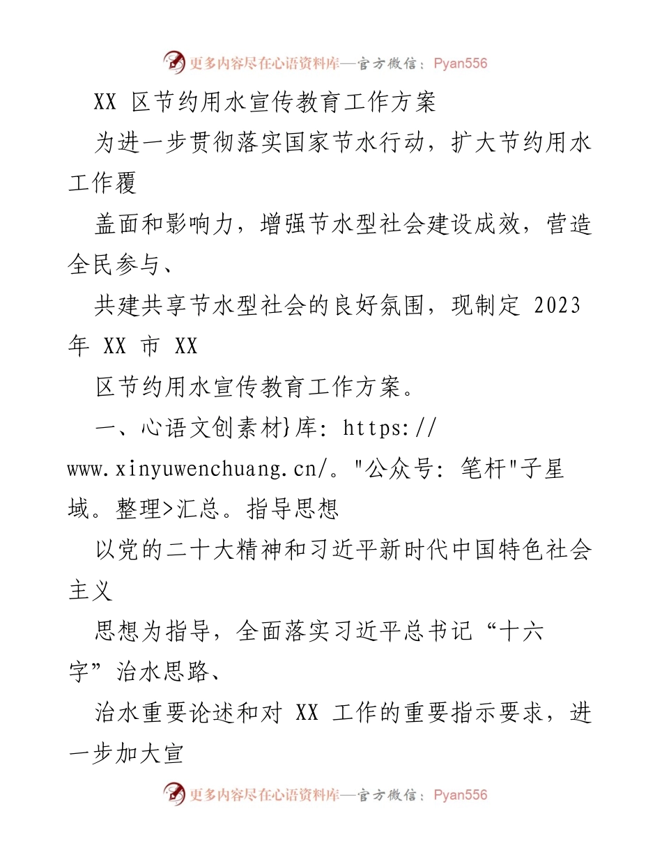 [工作方案] 节水宣传教育 - 2023年XX区节约用水宣传教育工作方案.docx_第1页