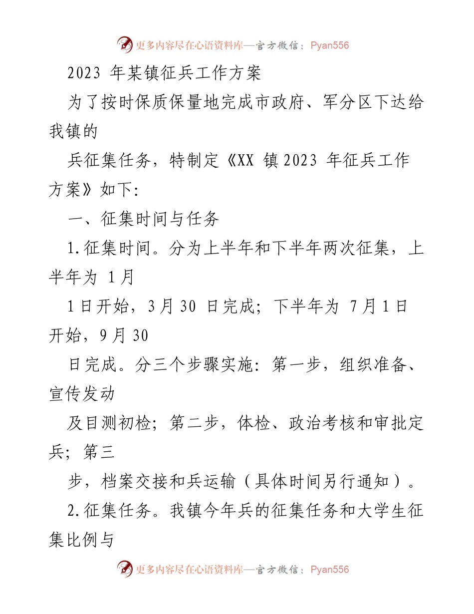 [工作方案] 征兵工作 - 2023年某镇征兵工作方案.docx_第1页