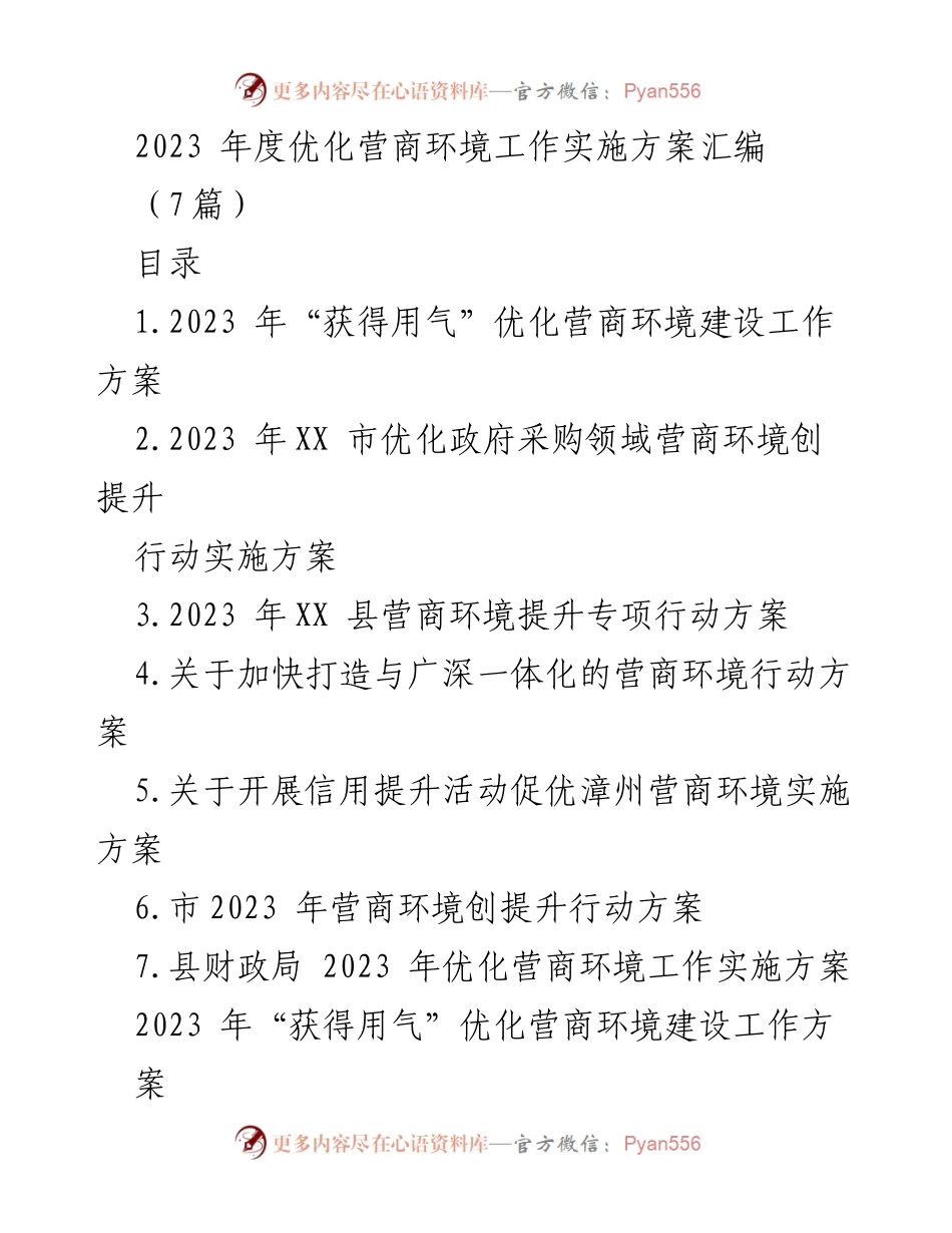 [工作方案] 优化营商环境 - 2023年度营商环境优化实施方案汇编.docx_第1页