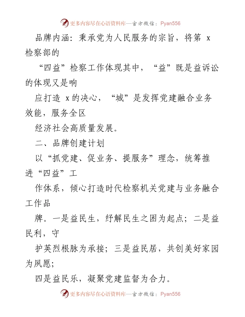 [工作经验材料] 检察院党支部 - 打造“一部一品”党建品牌的实践与成效.docx_第2页